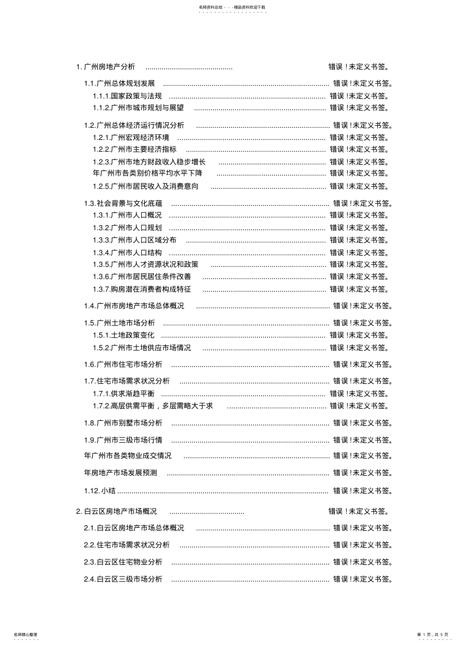 2022年2022年广州地产分析 .pdf_第1页