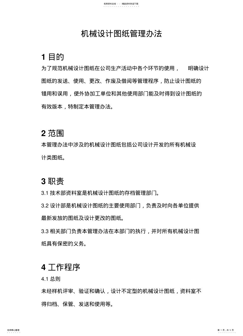 技术图纸管理办法 2.pdf_第1页