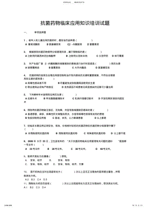 2022年2022年抗菌药物临床应用知识培训试题道 .pdf