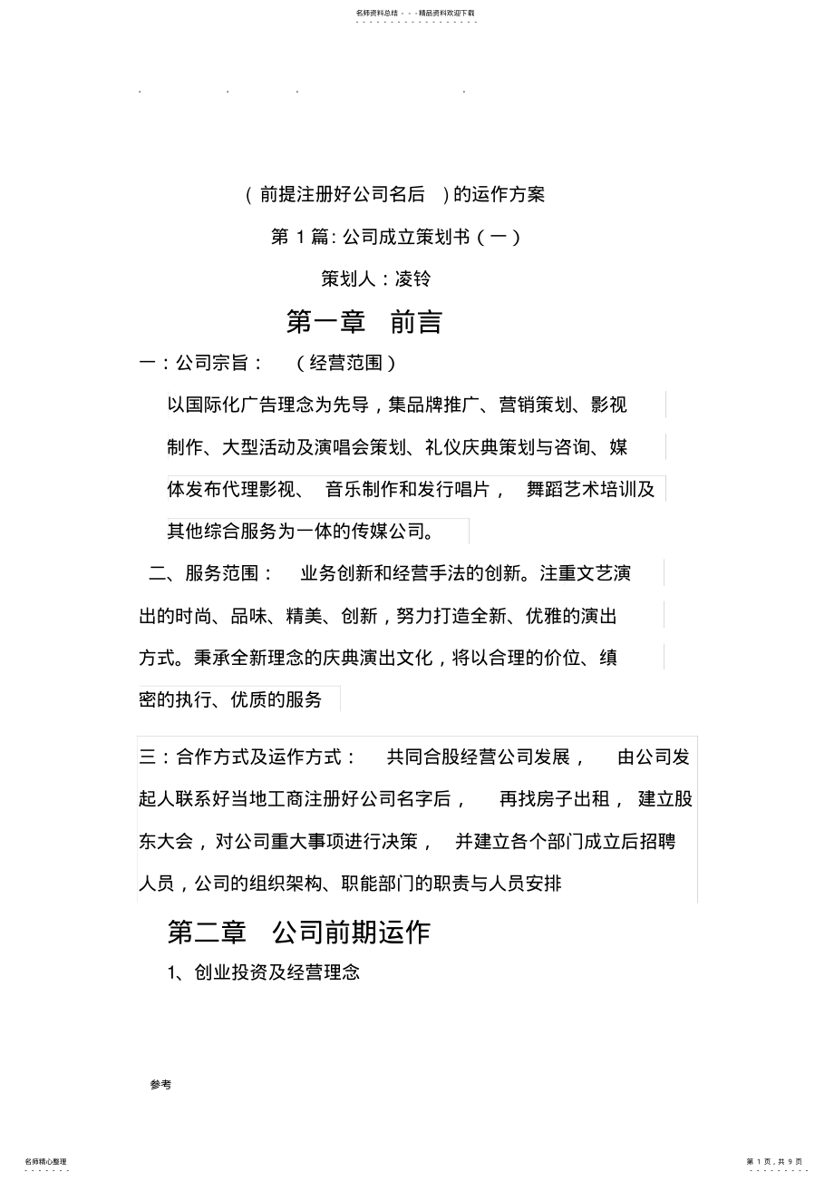 2022年文化传媒公司成立项目策划书 .pdf_第1页