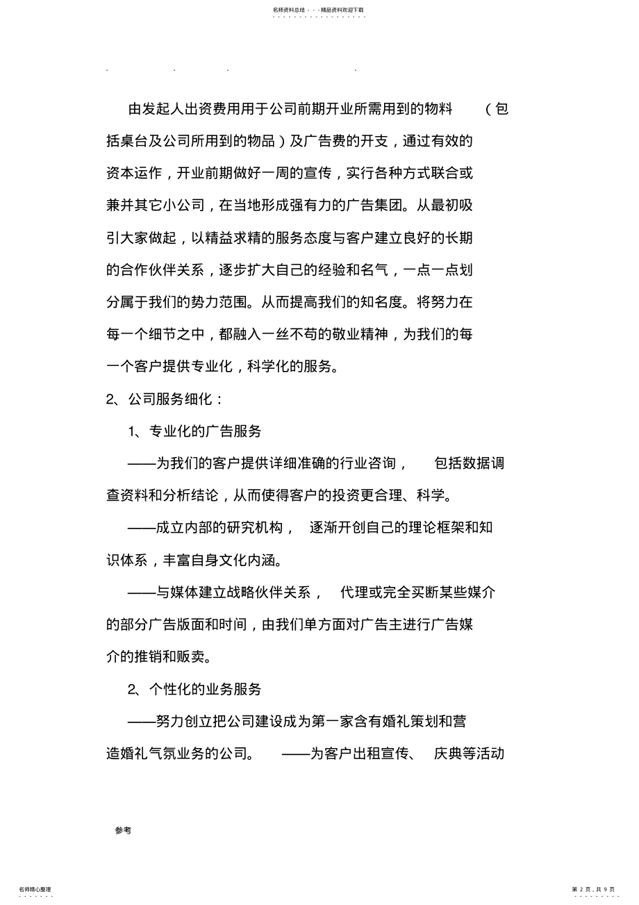 2022年文化传媒公司成立项目策划书 .pdf_第2页