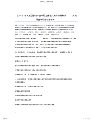 2022年新人教版部编本五年级上册语文教材分析解读人教版五年级教材分析 .pdf