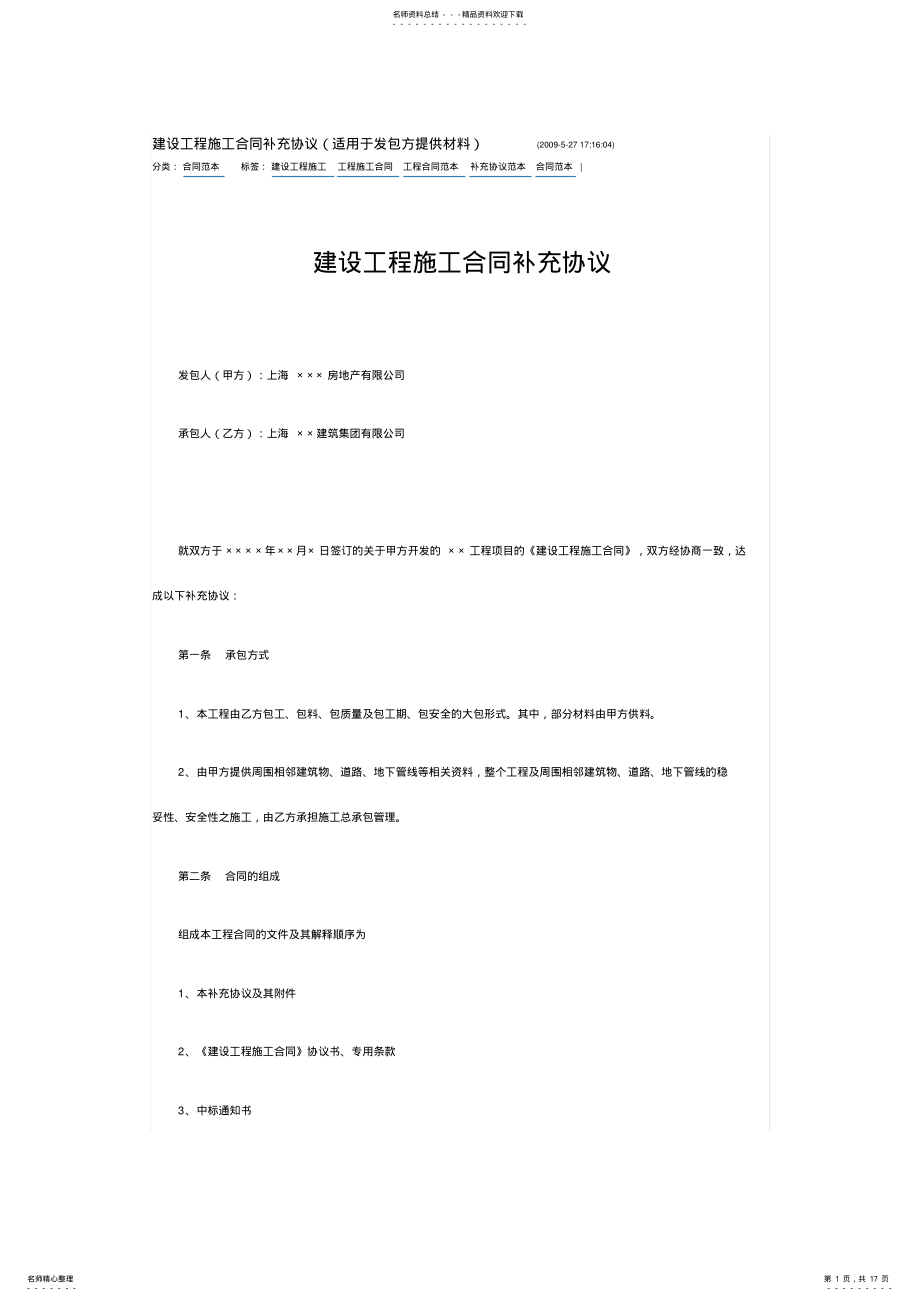 2022年2022年建设工程施工合同补充协议 .pdf_第1页