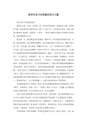 医学生实习自我鉴定范文七篇.docx