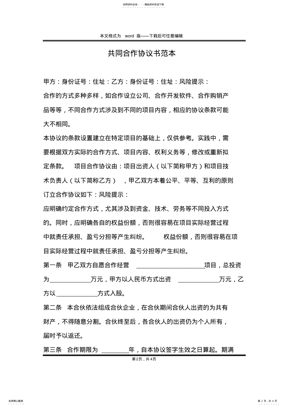 2022年2022年共同合作协议书范本 .pdf_第2页