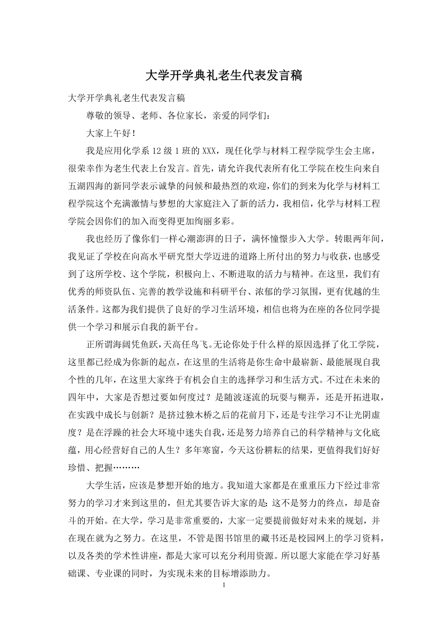 大学开学典礼老生代表发言稿.docx_第1页