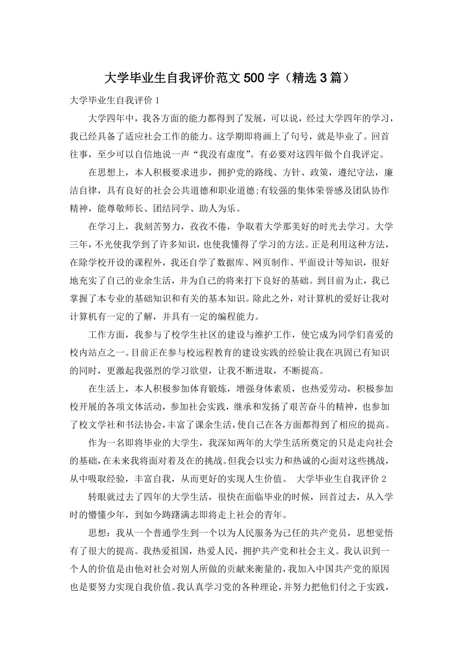 大学毕业生自我评价范文500字(精选3篇).doc_第1页