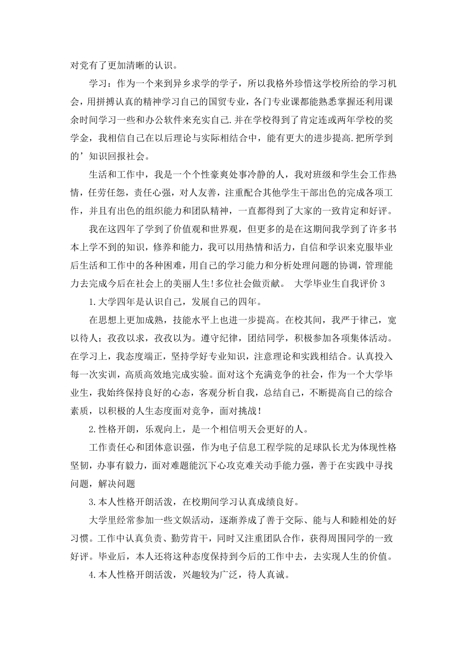 大学毕业生自我评价范文500字(精选3篇).doc_第2页