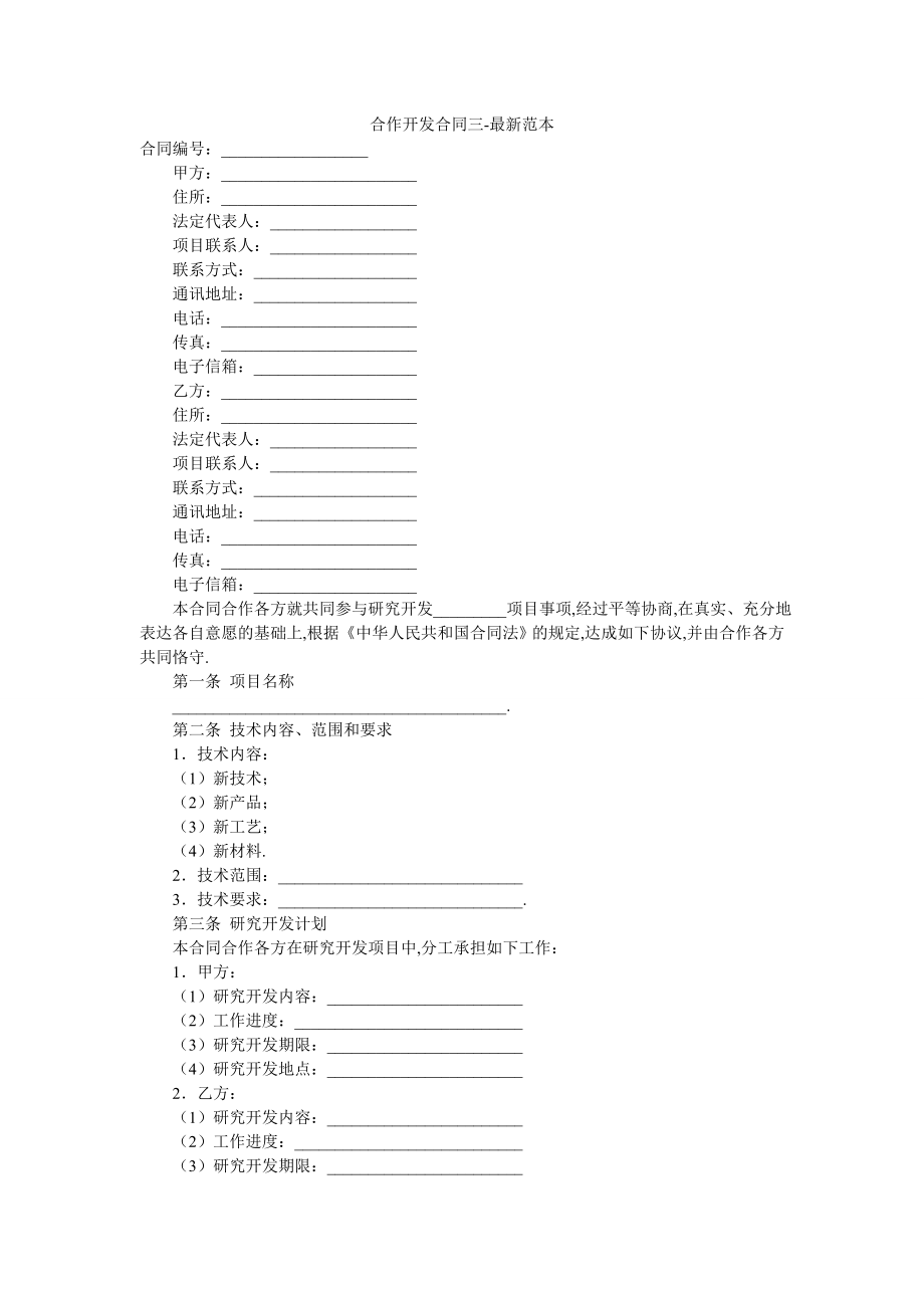 合作开发合同三-最新范本.doc_第1页