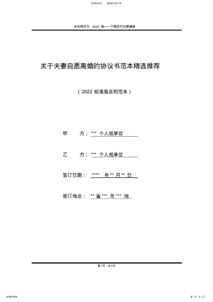 2022年2022年关于夫妻自愿离婚的协议书范本精选推荐 .pdf