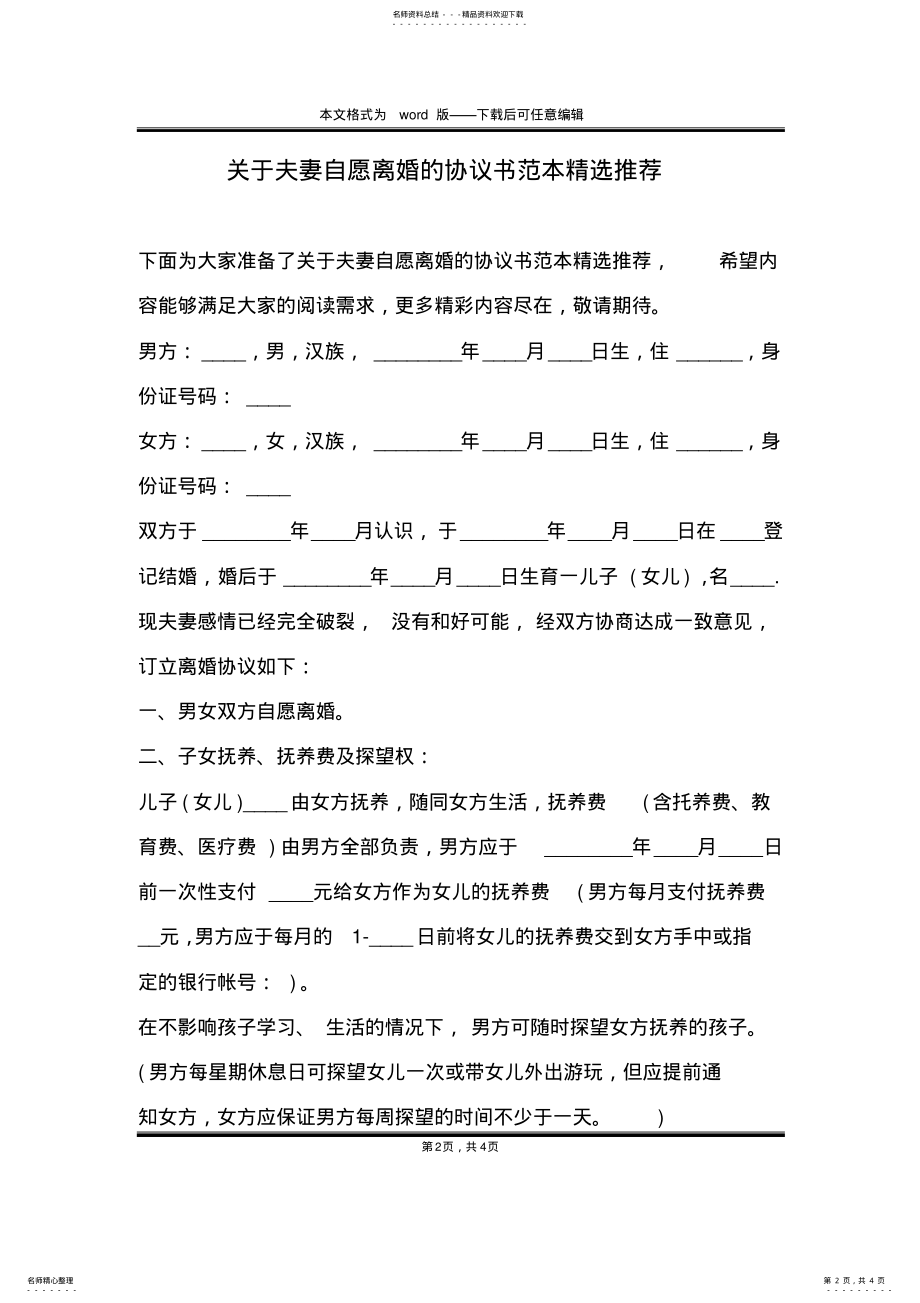 2022年2022年关于夫妻自愿离婚的协议书范本精选推荐 .pdf_第2页