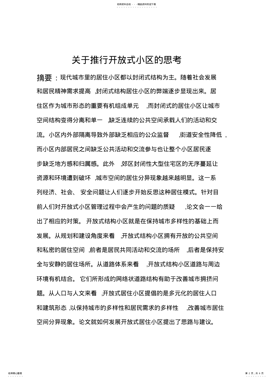 2022年2022年关于中国开放式小区的讨论 .pdf_第2页