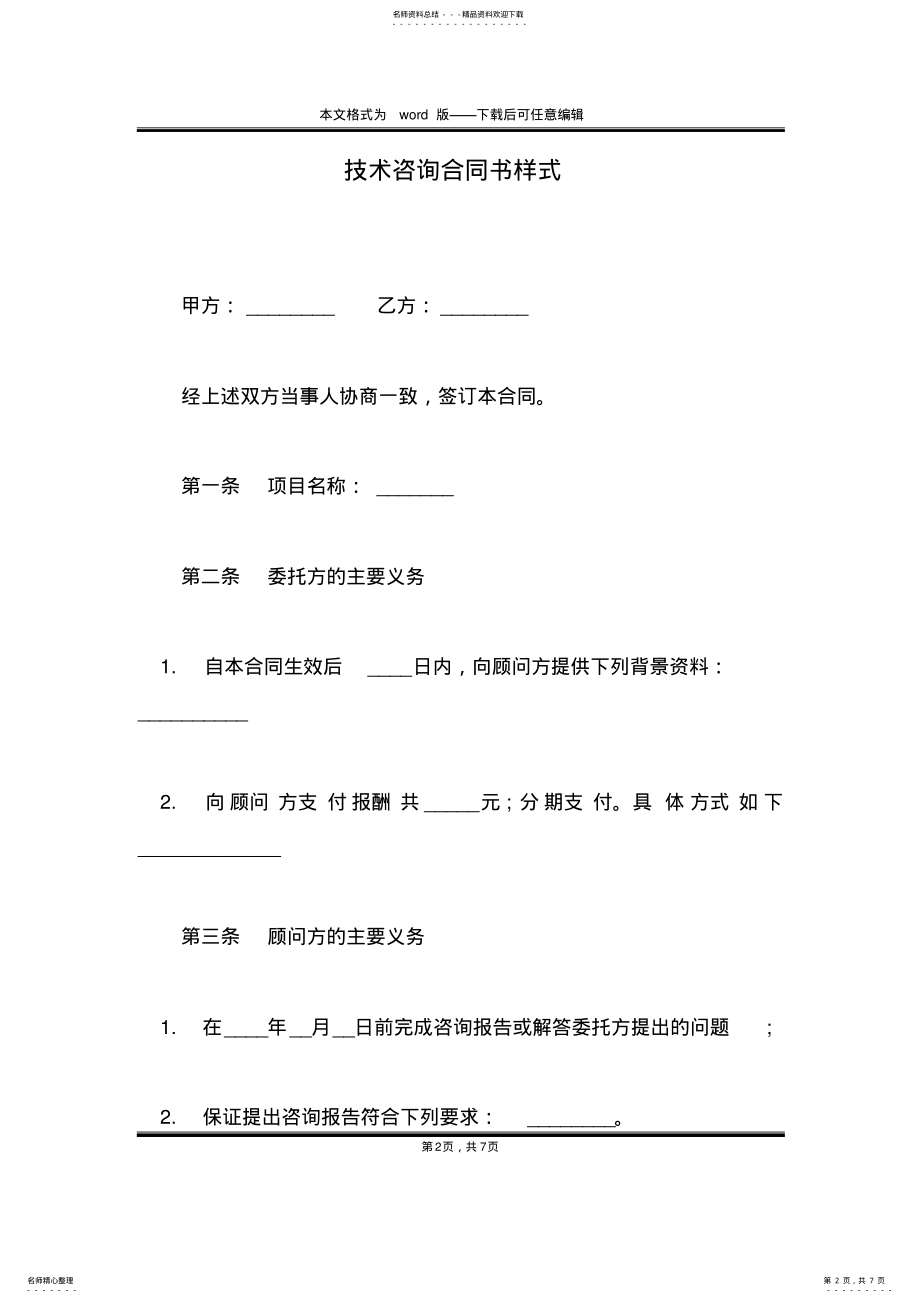 2022年2022年技术咨询合同书样式 .pdf_第2页