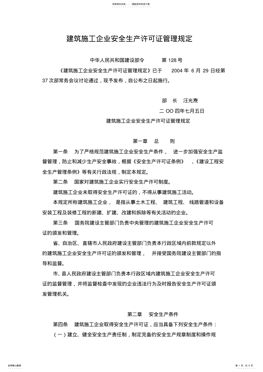 2022年2022年建筑企业安全生产许可证管理规定 .pdf_第1页