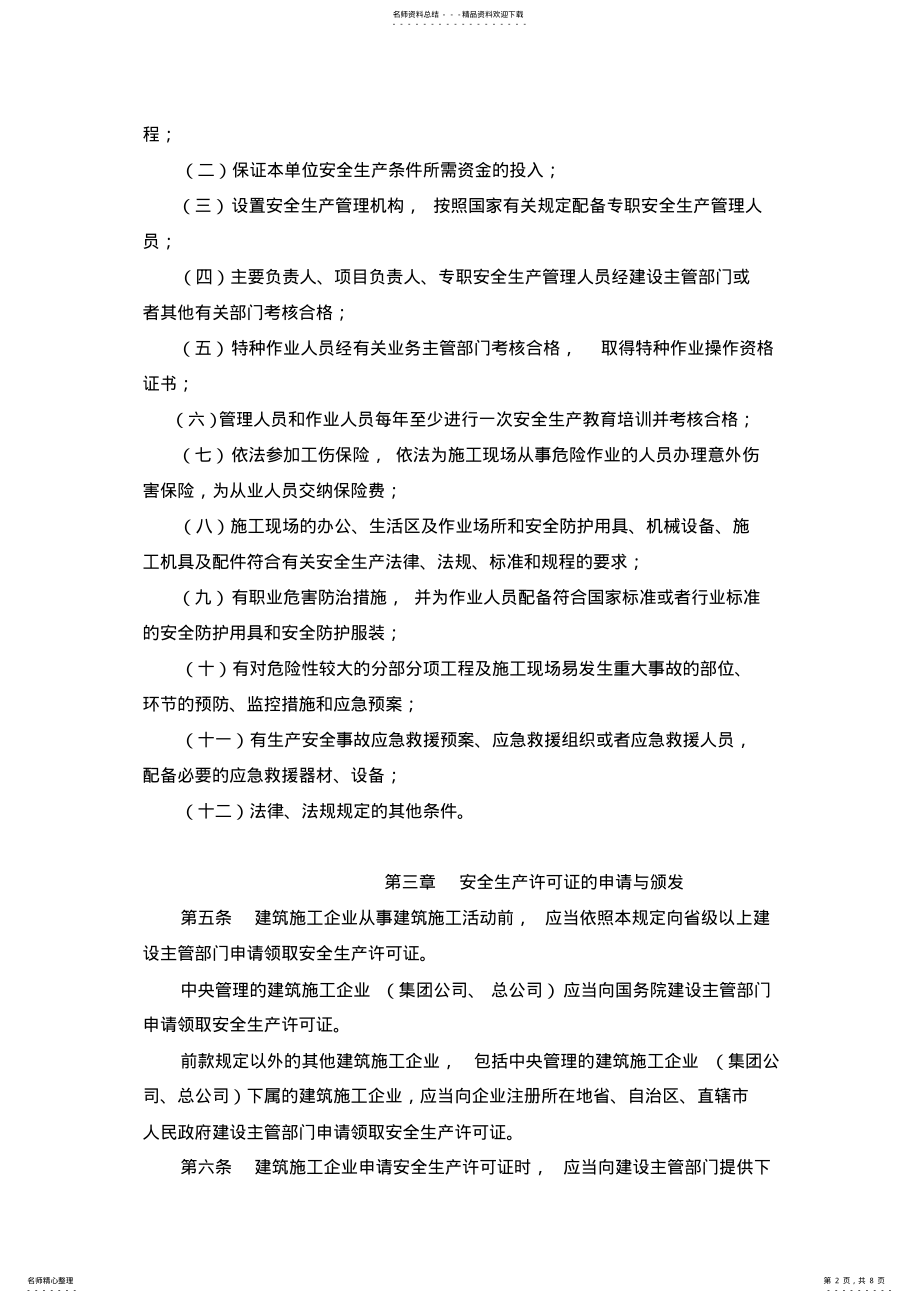 2022年2022年建筑企业安全生产许可证管理规定 .pdf_第2页