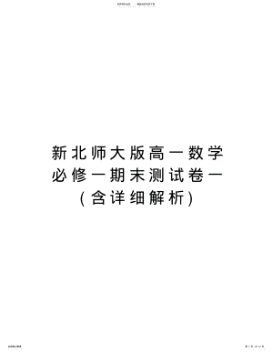 2022年新北师大版高一数学必修一期末测试卷一教学文案 .pdf