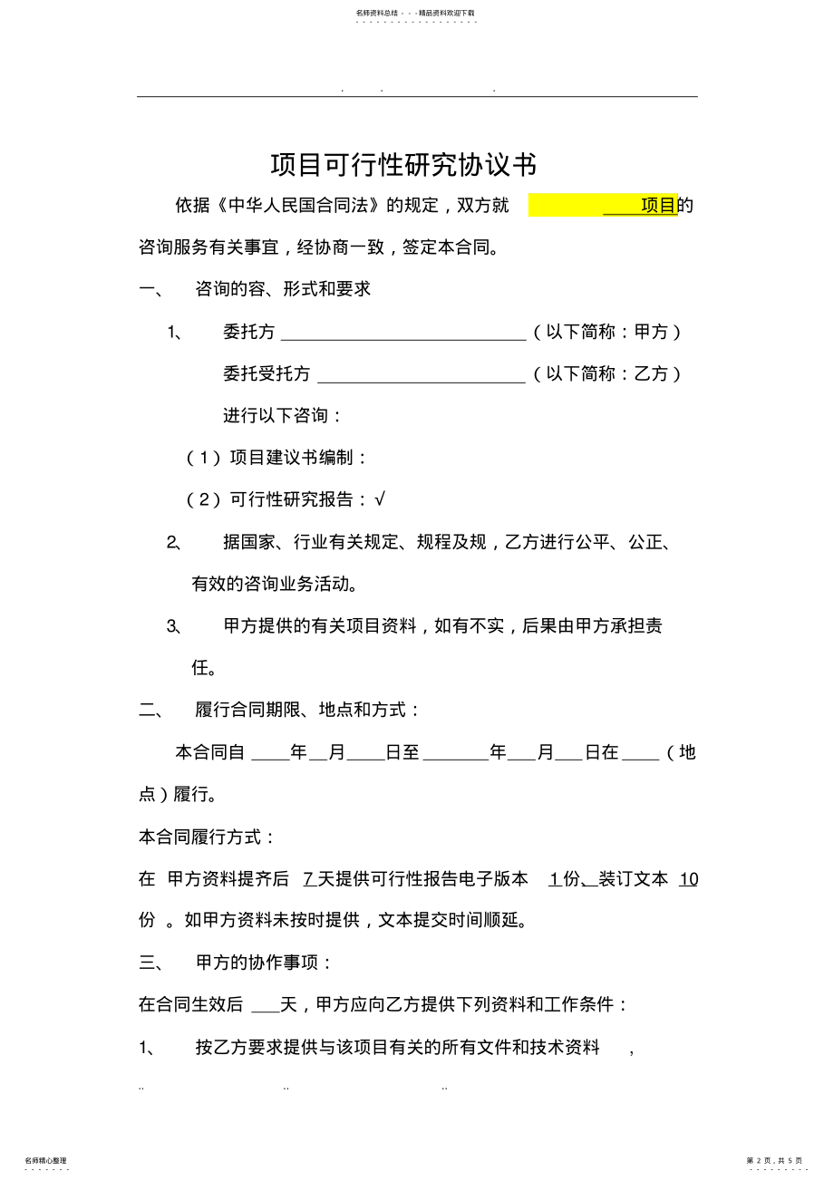 2022年2022年可行性实施报告合同 .pdf_第2页