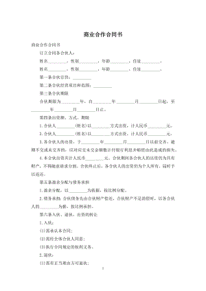 商业合作合同书.docx