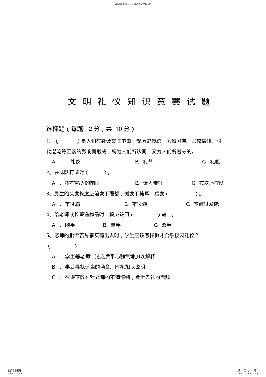 2022年文明礼仪知识竞赛试题 3.pdf_第1页