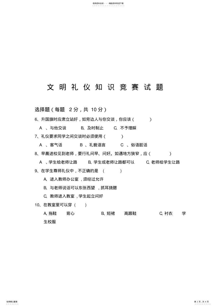 2022年文明礼仪知识竞赛试题 3.pdf_第2页