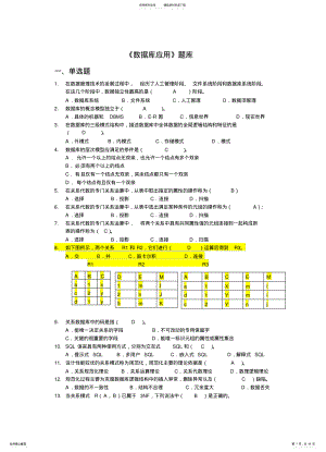 2022年数据库应用题库终稿 .pdf