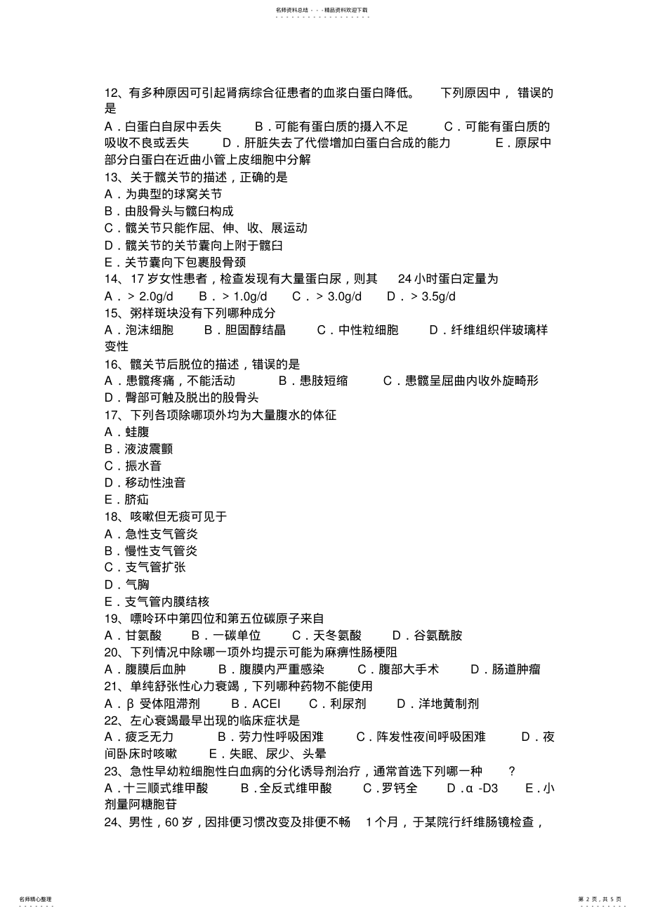 2022年2022年广东省上半年西医综合之内科学考试试卷 .pdf_第2页