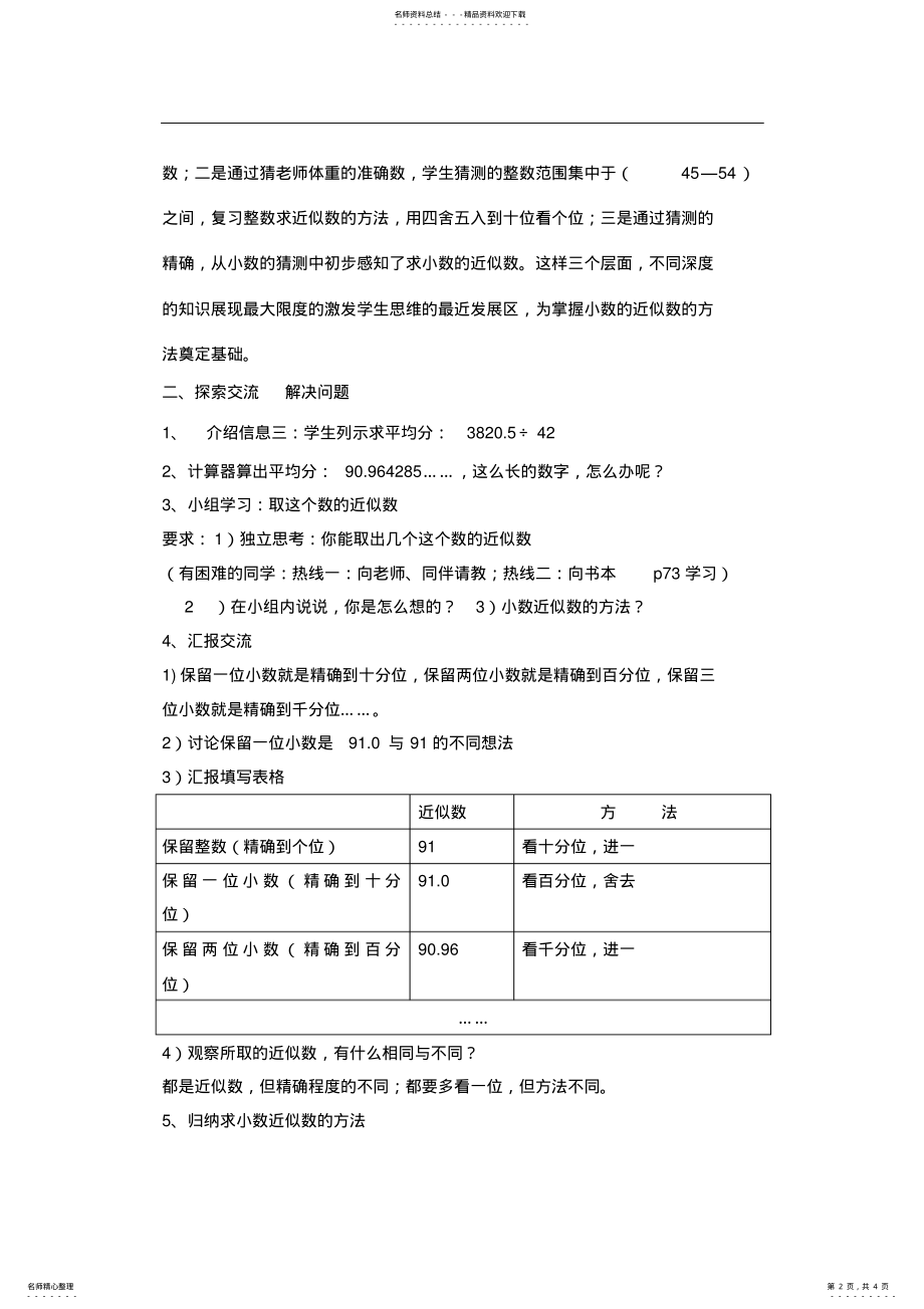 2022年新人教版小学数学四年级下册《求小数的近似数》教案 .pdf_第2页