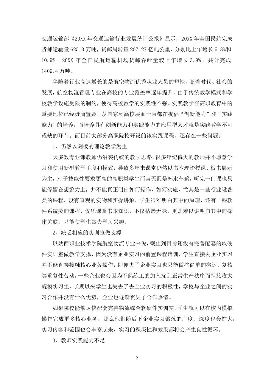 基于校企合作的“实践情景教学”模式研究.docx_第2页