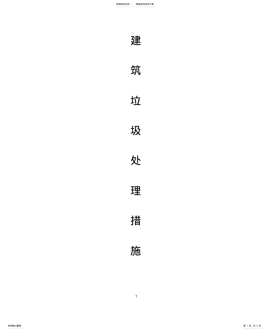 2022年2022年建筑垃圾处理措 .pdf_第1页