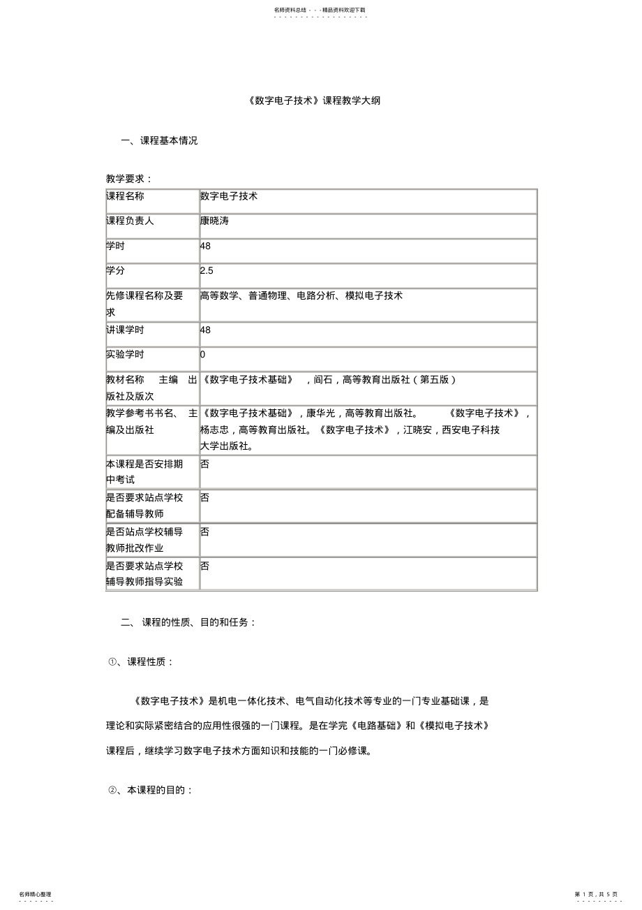 2022年数字电路教学大纲 .pdf_第1页