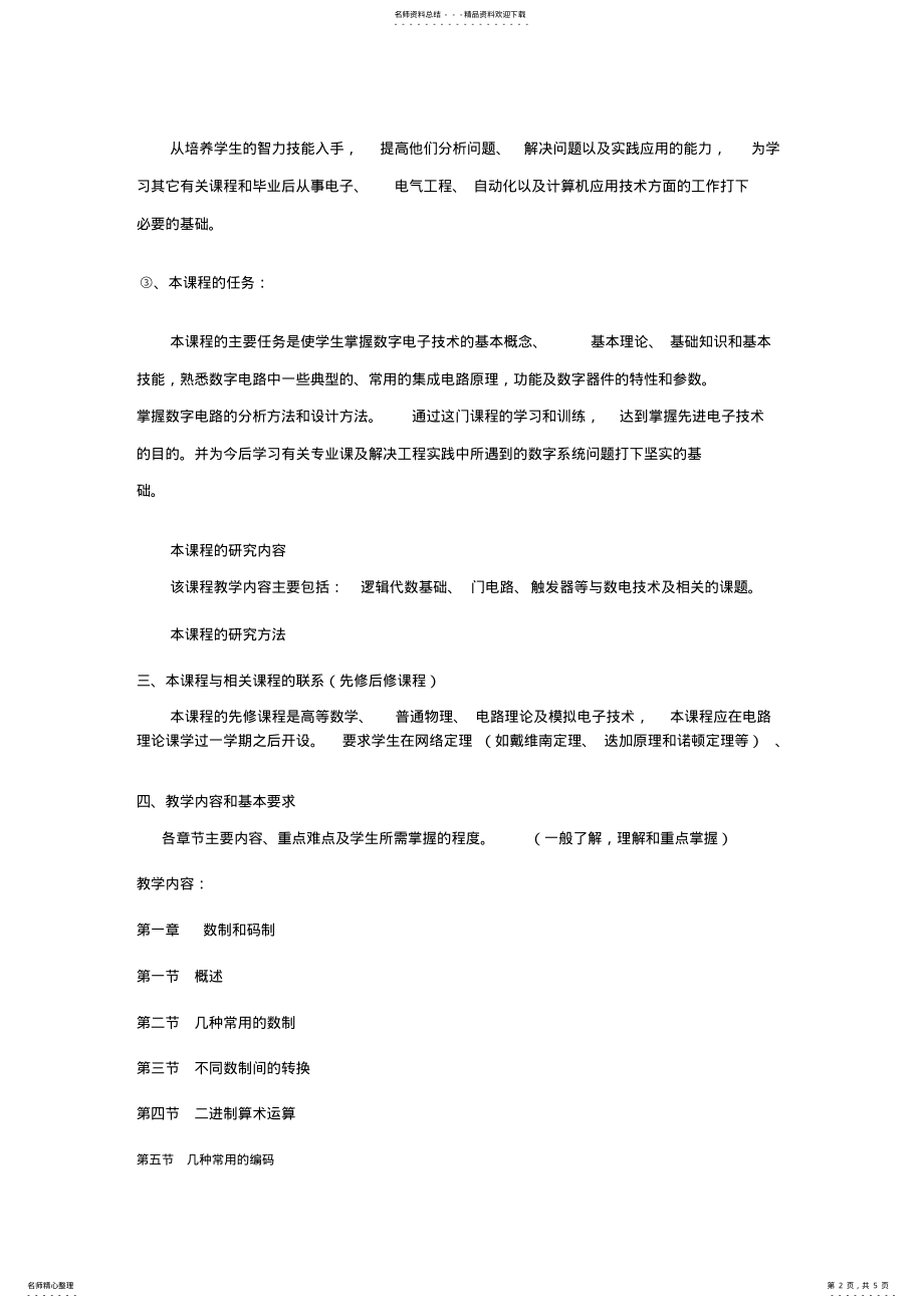 2022年数字电路教学大纲 .pdf_第2页