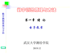 数字测图原理与方法ppt课件.ppt