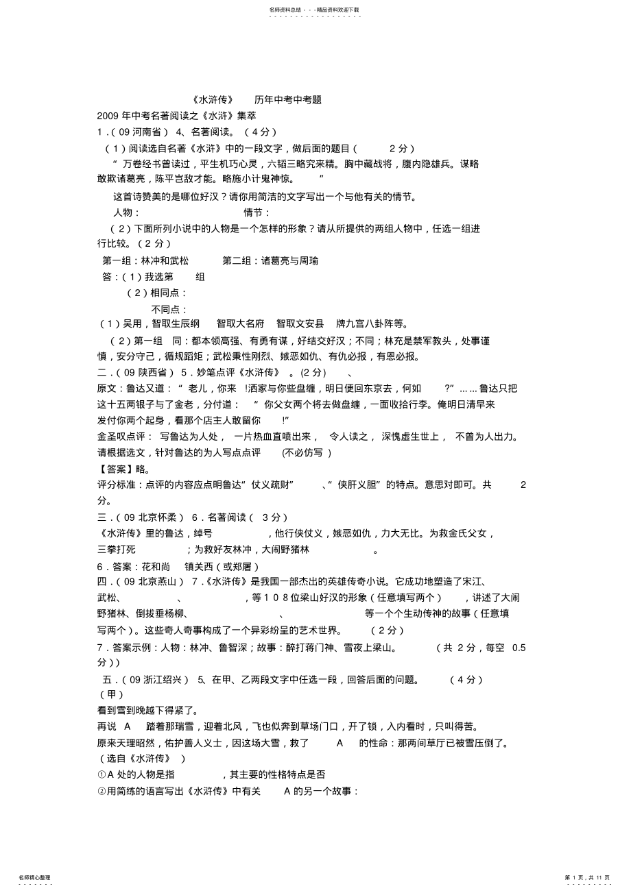 2022年2022年历年《水浒传》中考题 2.pdf_第1页