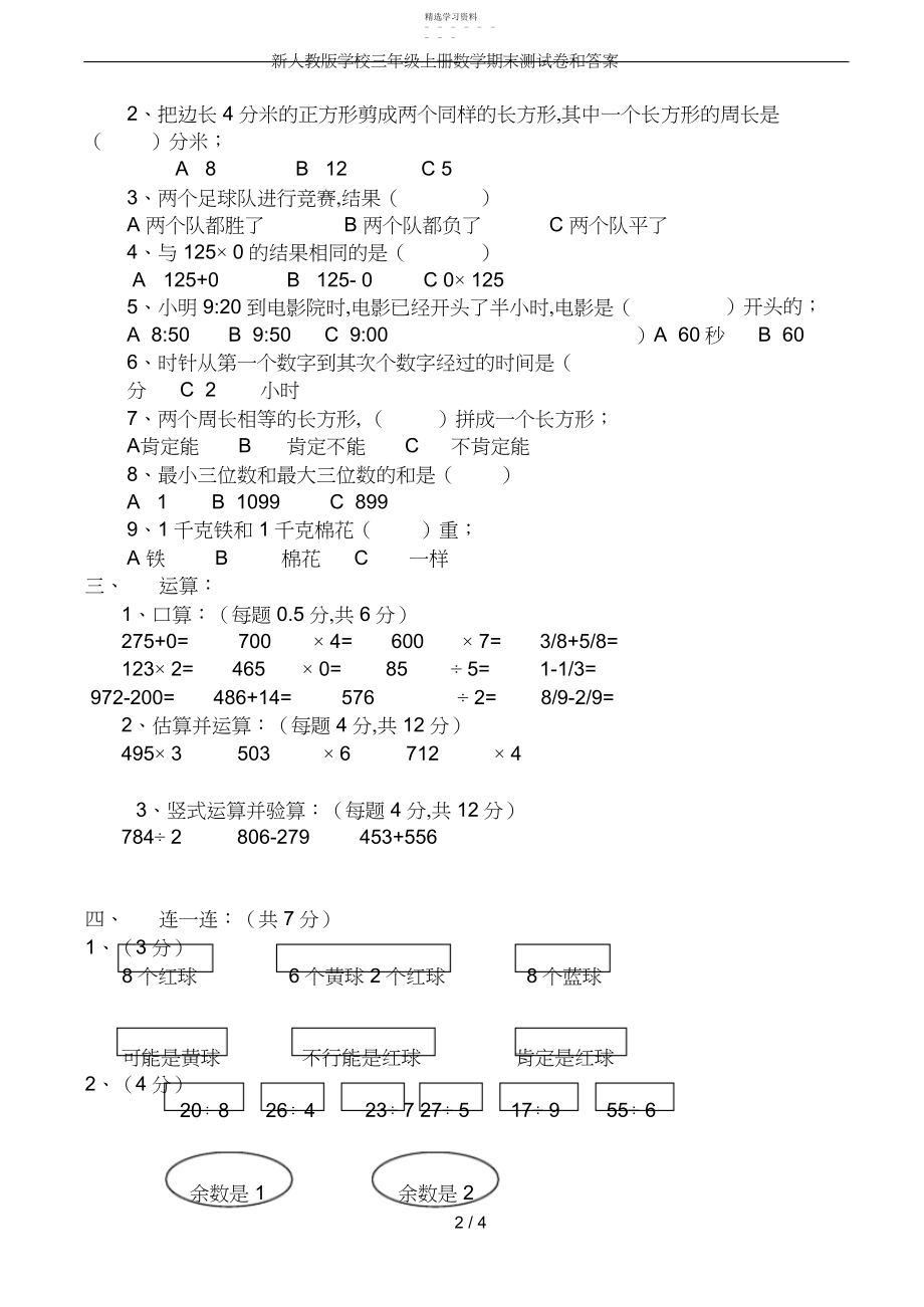 2022年新人教版小学三年级上册数学期末测试卷和答案.docx_第2页