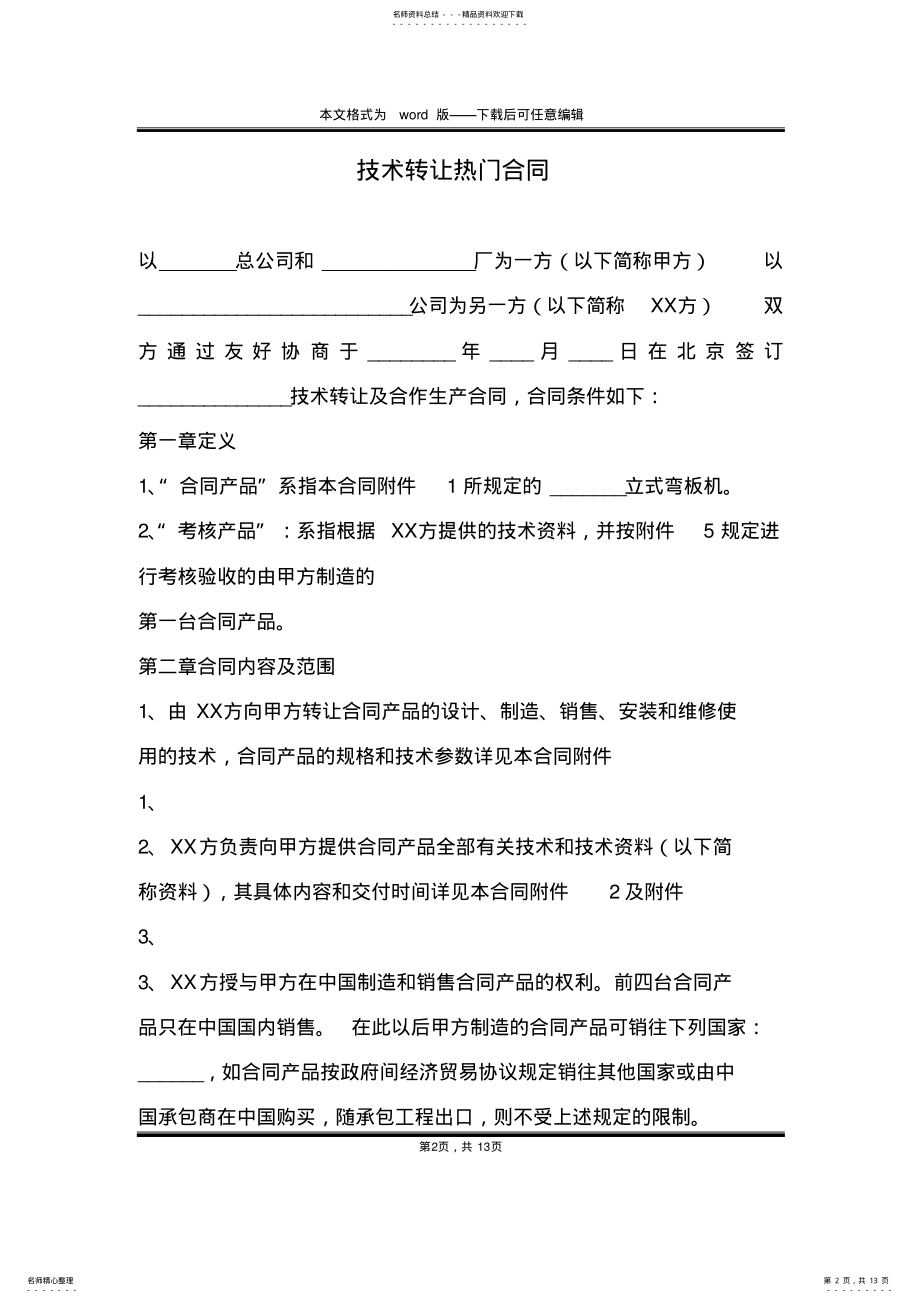 2022年2022年技术转让热门合同 .pdf_第2页