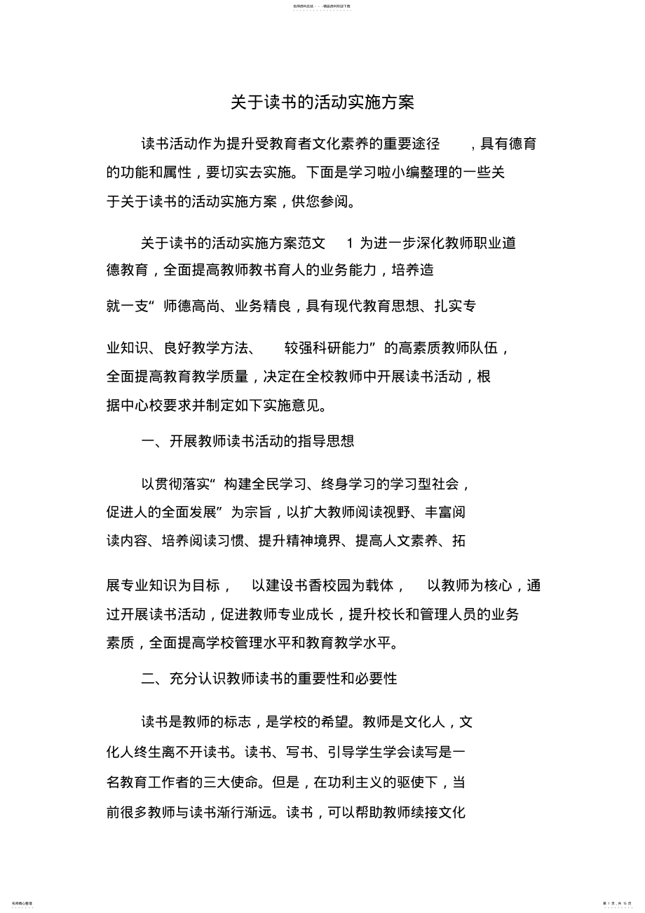 2022年2022年关于读书的活动实施方案 2.pdf_第1页