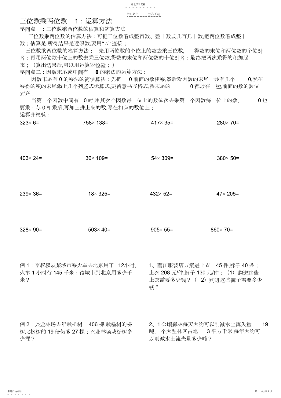 2022年新人教版四年级数学上册三位数乘两位数-.docx_第1页