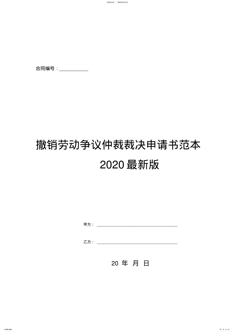 2022年撤销劳动争议仲裁裁决申请书范本最新版 .pdf_第1页