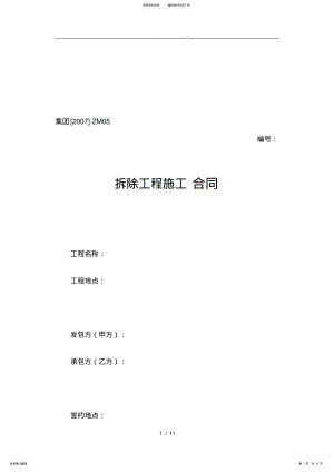 2022年拆除工程施工合同范本 .pdf