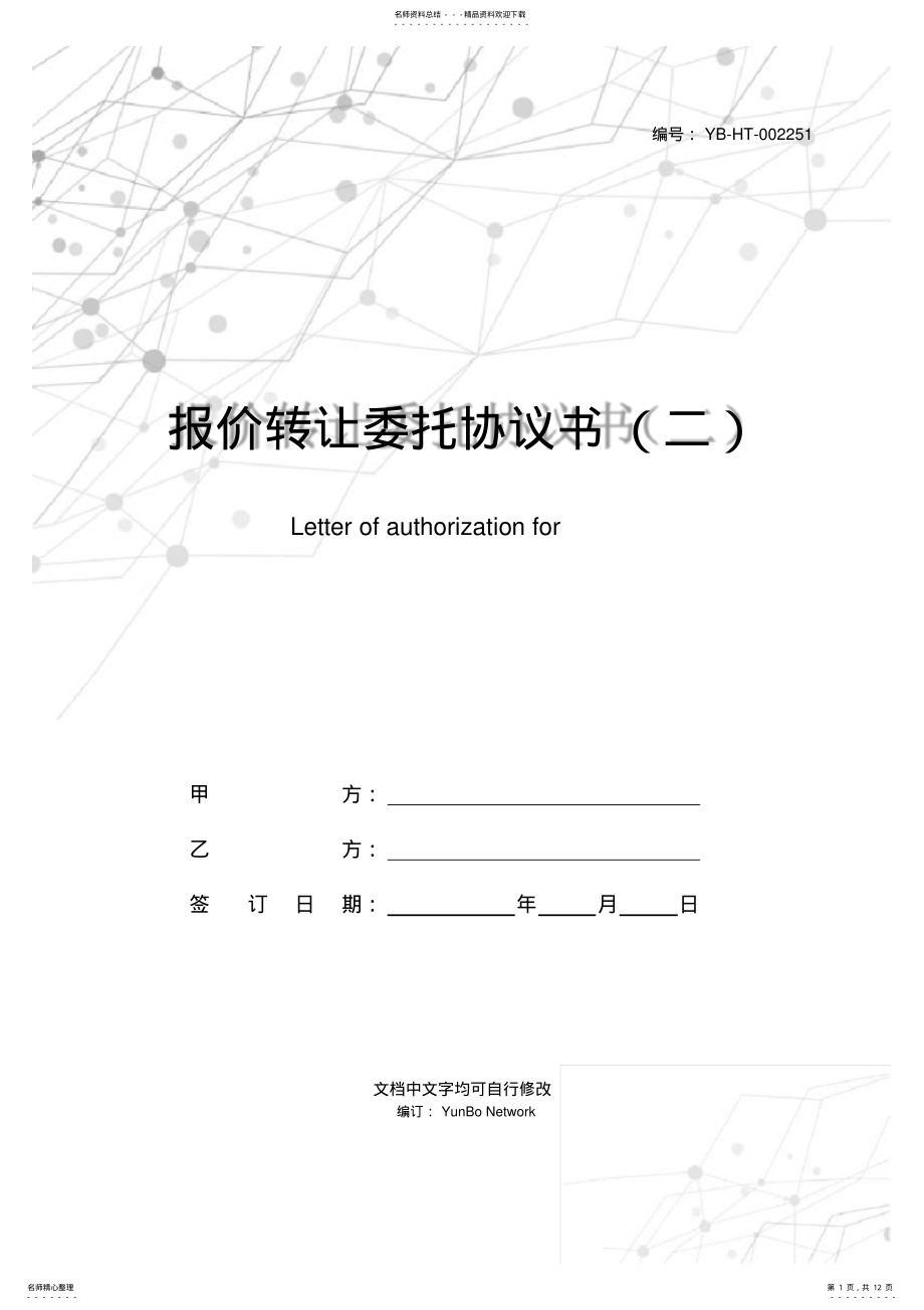 2022年报价转让委托协议书 2.pdf_第1页