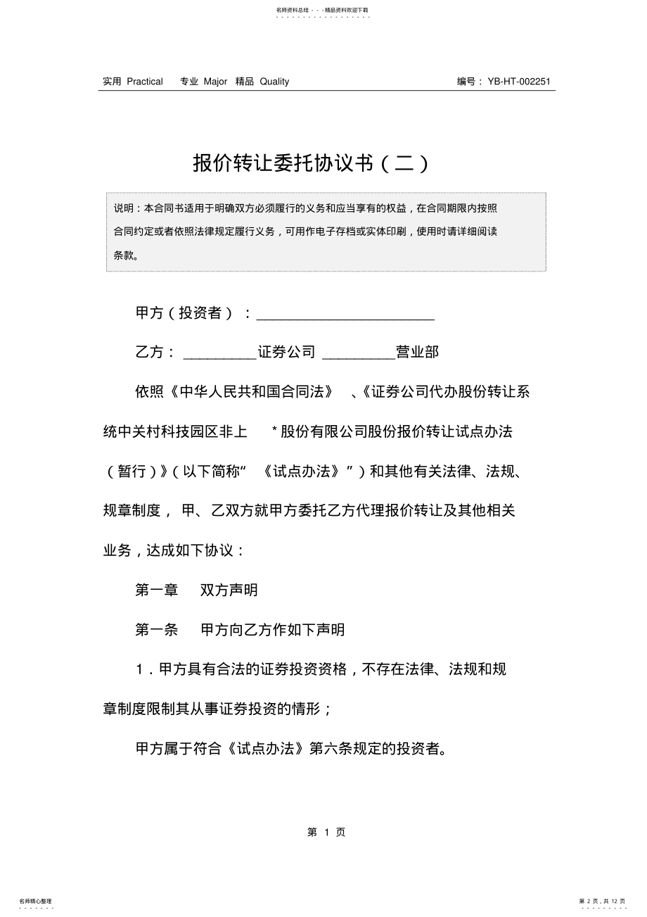 2022年报价转让委托协议书 2.pdf_第2页