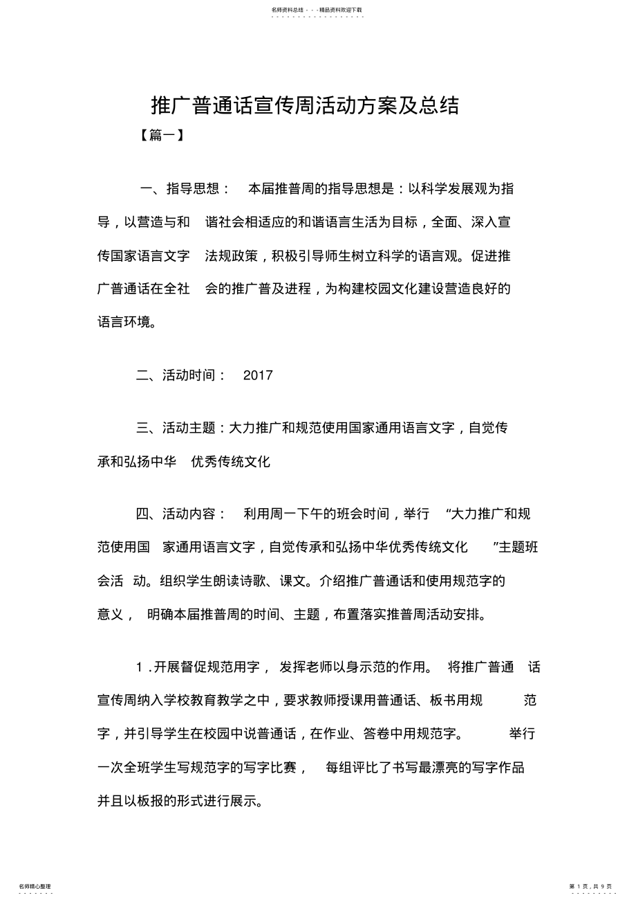 2022年推广普通话宣传周活动方案及总结 2.pdf_第1页