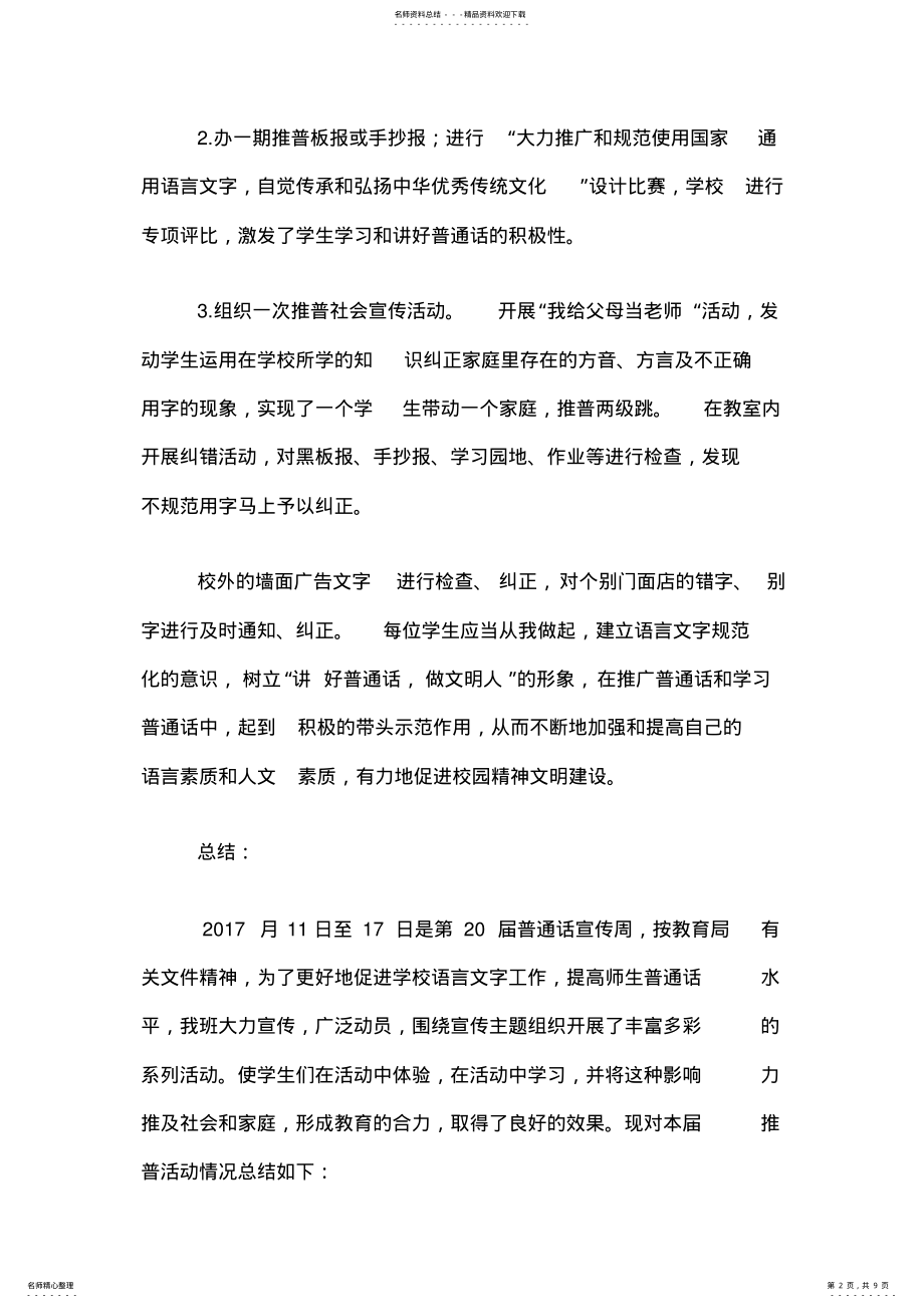 2022年推广普通话宣传周活动方案及总结 2.pdf_第2页