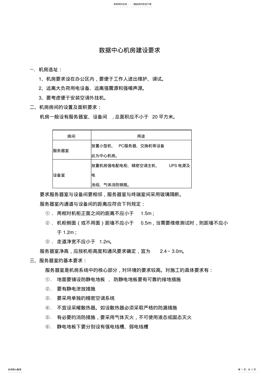 2022年数据中心机房建设要求 .pdf_第1页