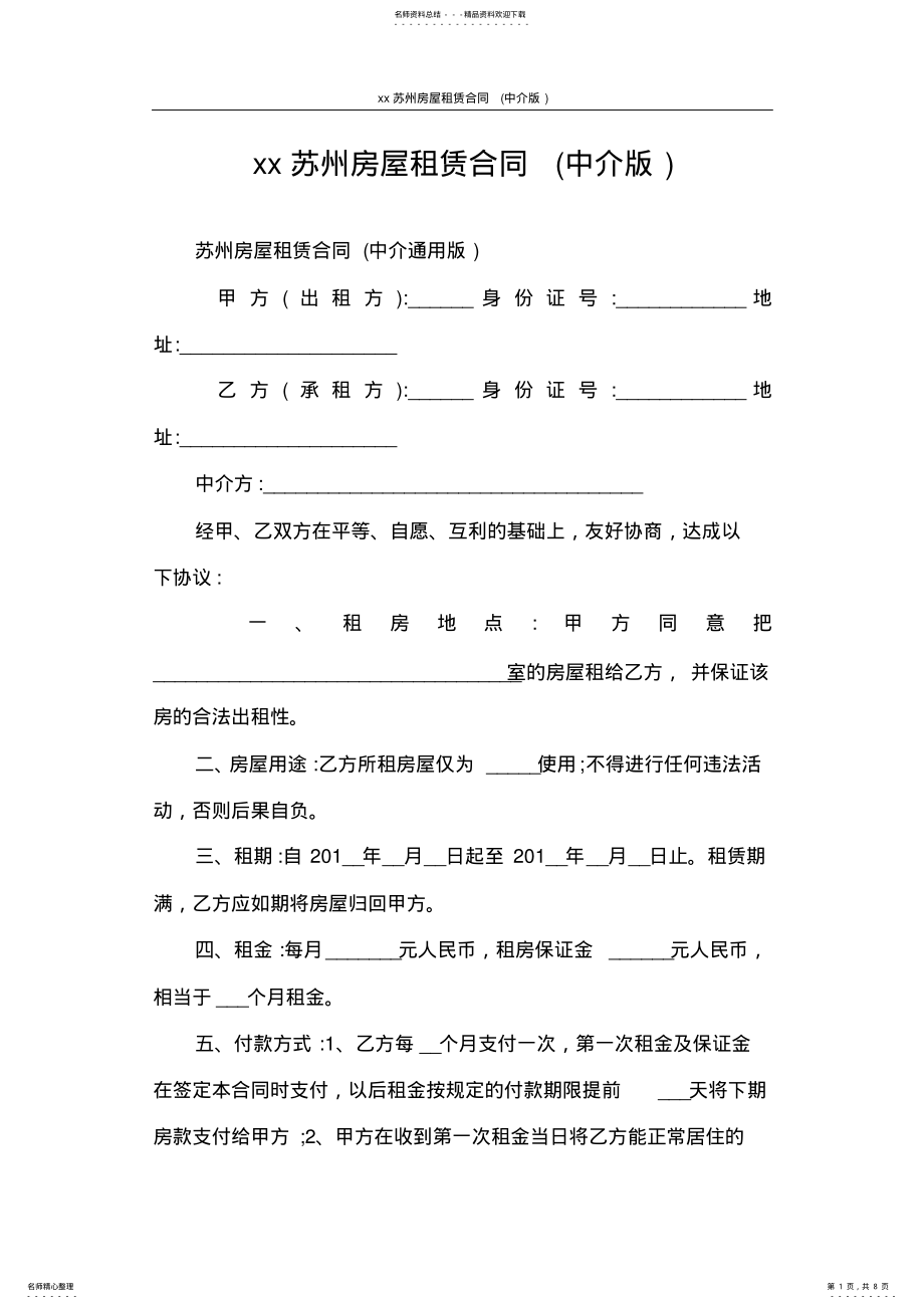 2022年2022年合同范本苏州房屋租赁合同 .pdf_第1页