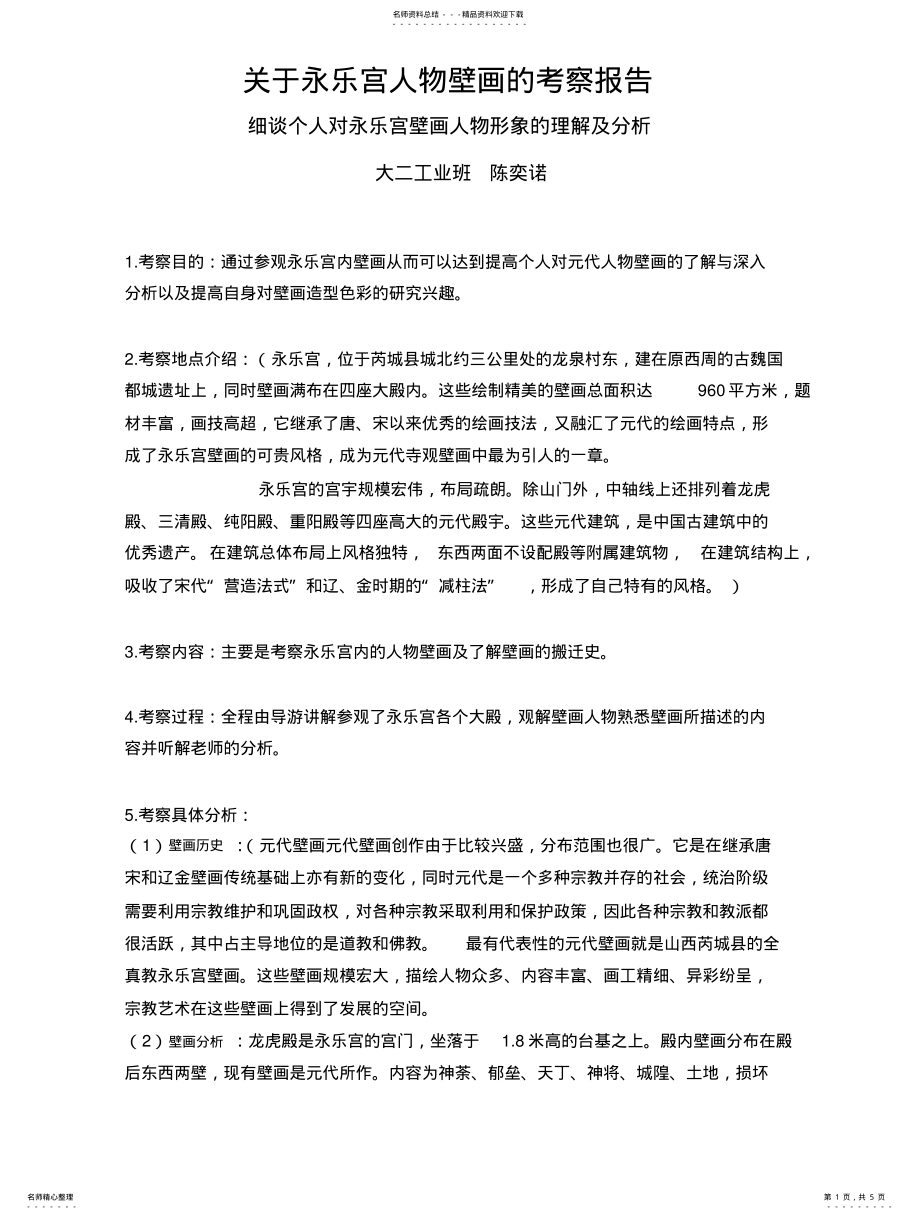 2022年2022年关于永乐宫人物壁画的考察报告 .pdf_第1页