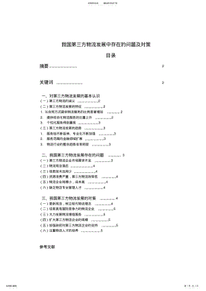 2022年我国第三方物流发展中存在的问题及对策 .pdf