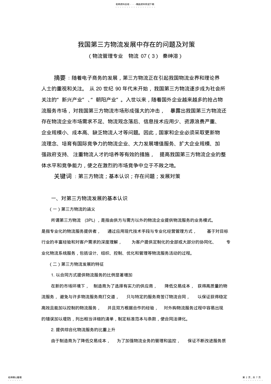 2022年我国第三方物流发展中存在的问题及对策 .pdf_第2页