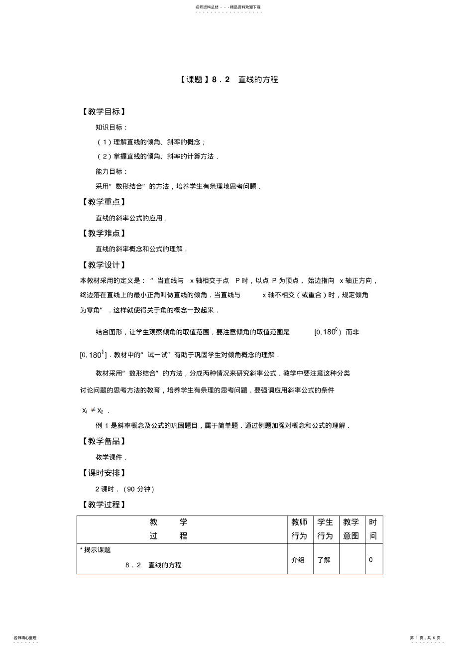 2022年数学教学设计：.直线的方程 .pdf_第1页