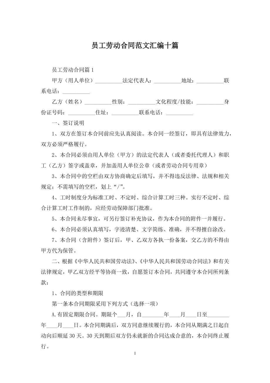 员工劳动合同范文汇编十篇-1.docx_第1页